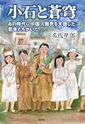 小石と蒼穹ーあの時代に中国人難民を支援した若者たちがいたー
