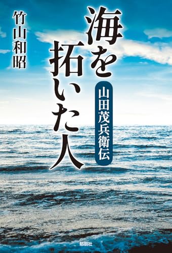 海を拓いた人ー山田茂兵衛伝ー