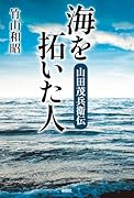 海を拓いた人ー山田茂兵衛伝ー
