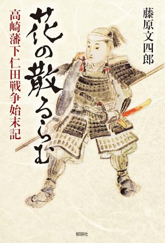 花の散るらむー高崎藩下仁田戦争始末記ー