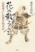 花の散るらむー高崎藩下仁田戦争始末記ー