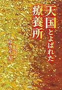 天国とよばれた療養所