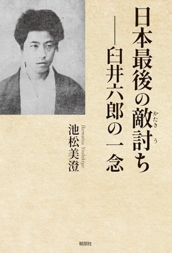 日本最後の敵討ちー臼井六郎の一念