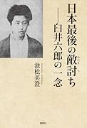 日本最後の敵討ちー臼井六郎の一念