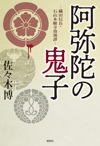 阿弥陀の鬼子ー織田信長・石山本願寺劫濁譚ー