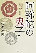 阿弥陀の鬼子ー織田信長・石山本願寺劫濁譚ー