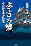 秀吉の嘘ー小田原北条戦記ー