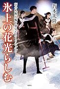 氷上の花光らしむー幻の札幌五輪を夢見たカーリングガールズー