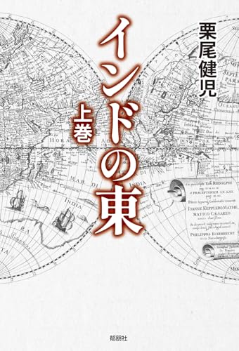 インドの東 上巻