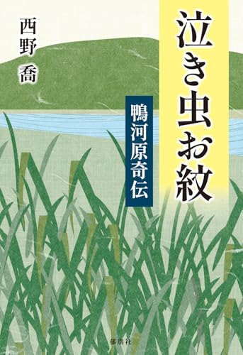 泣き虫お紋(鴨河原奇伝)