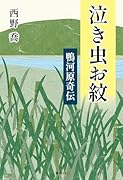 泣き虫お紋(鴨河原奇伝)
