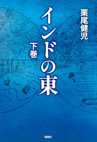 インドの東 下巻
