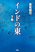 インドの東 下巻