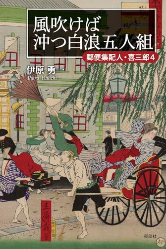 風吹けば沖つ白浪五人組ー郵便集配人・喜三郎4-