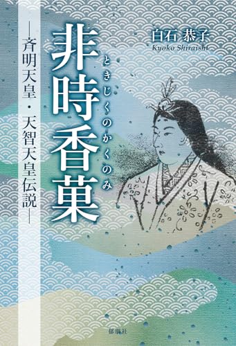 非時香菓(ときじくのかくのみ)-斉明天皇・天智天皇伝説ー