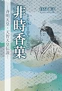 非時香菓(ときじくのかくのみ)-斉明天皇・天智天皇伝説ー