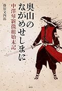 奥山のながめせしまにー中澤琴新徴組始末記ー