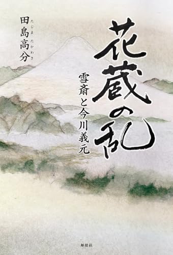 花蔵の乱ー雪斎と今川義元ー