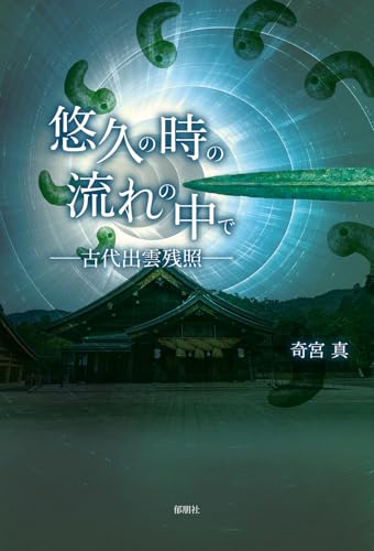 悠久の時の流れの中でー古代出雲残照ー