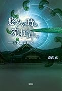 悠久の時の流れの中でー古代出雲残照ー