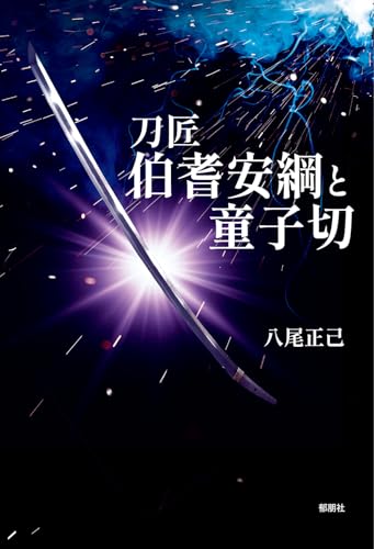 刀匠伯耆安綱と童子切