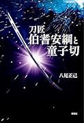 刀匠伯耆安綱と童子切