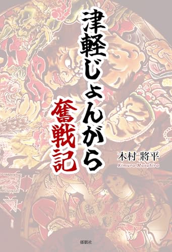 津軽じょんがら奮戦記