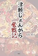 津軽じょんがら奮戦記