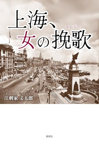 上海、女の挽歌