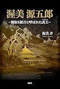 渥美源五郎ー頸取り源吾と呼ばれた武士ー