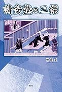 請安塾の三傑