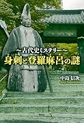 古代史ミステリー 身刺と登羅麻呂の謎