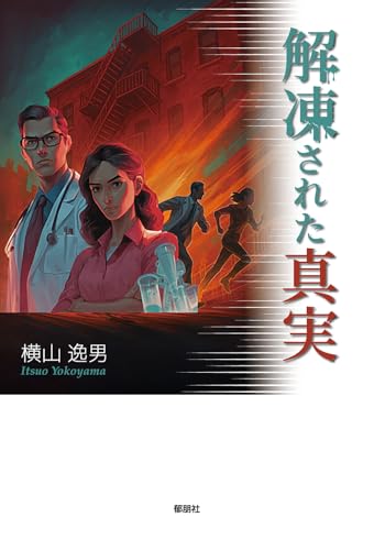 解凍された真実