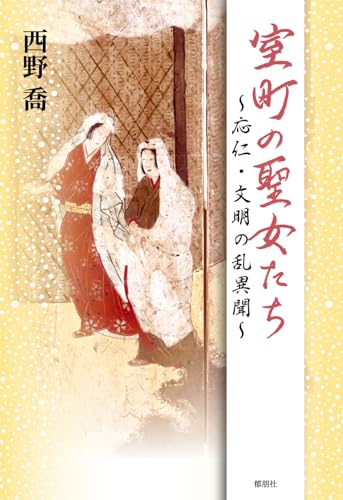 室町の聖女たち〜応仁・文明の乱異聞〜