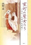 室町の聖女たち〜応仁・文明の乱異聞〜