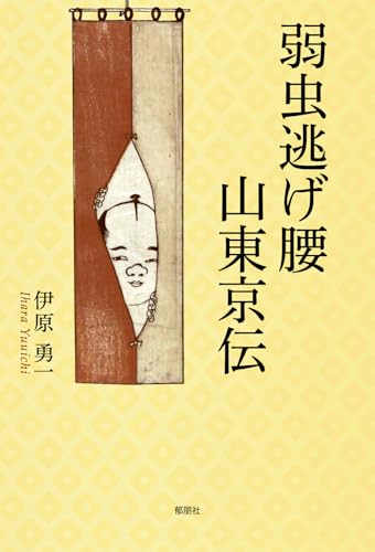弱虫逃げ腰山東京伝