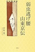 弱虫逃げ腰山東京伝