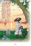 若江薫子と安達清風