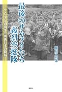 最後のサムライたち義烈空挺隊ーアメリカとの戦争と戦後日本の総括ー