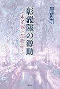 彰義隊の源助〜本多敏三郎物語〜