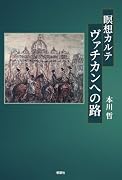 瞑想カルテーヴァチカンへの路ー