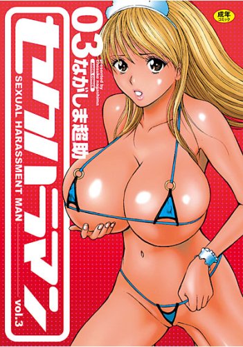 セクハラマン(3) (成)