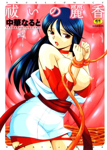 祓いの麗香    (成)