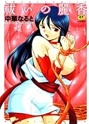 祓いの麗香 (成)