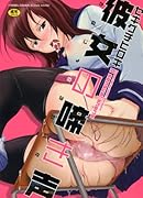 彼女の啼き声    (成)