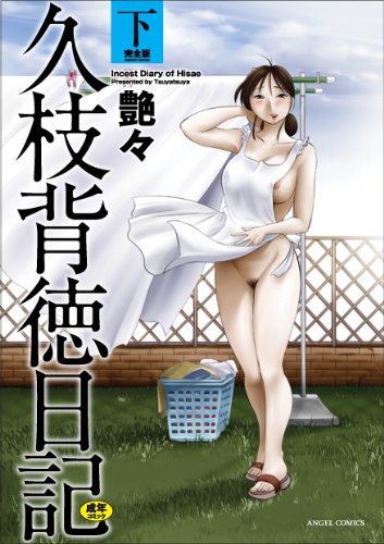 久枝背徳日記 完全版(下) (成)