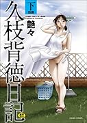 久枝背徳日記 完全版(下)     (成)