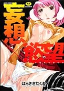 妄想×慾望     (成)