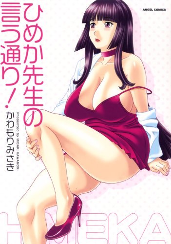 ひめか先生の言う通り!