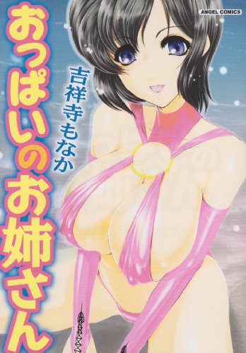 おっぱいのお姉さん